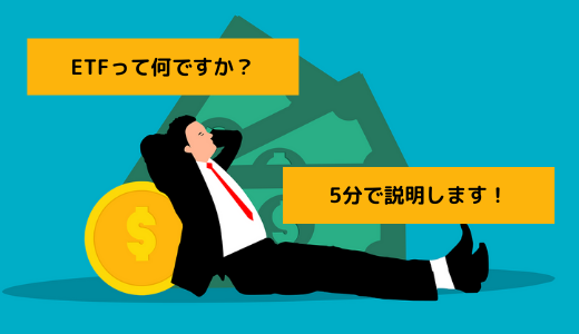 【5分で解説】ETFって何ですか？