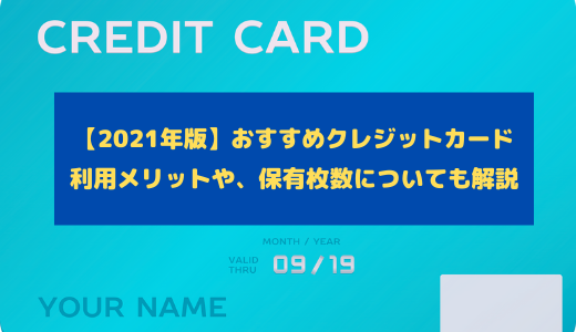 【2021年版】おすすめクレジットカード比較！利用するメリットと複数枚持ちしたい理由も紹介