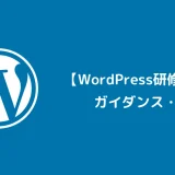 WordPress研修