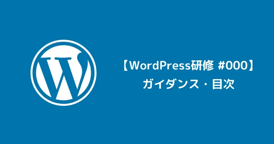WordPress研修