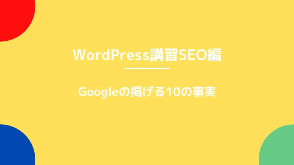 Googleの掲げる10の事実