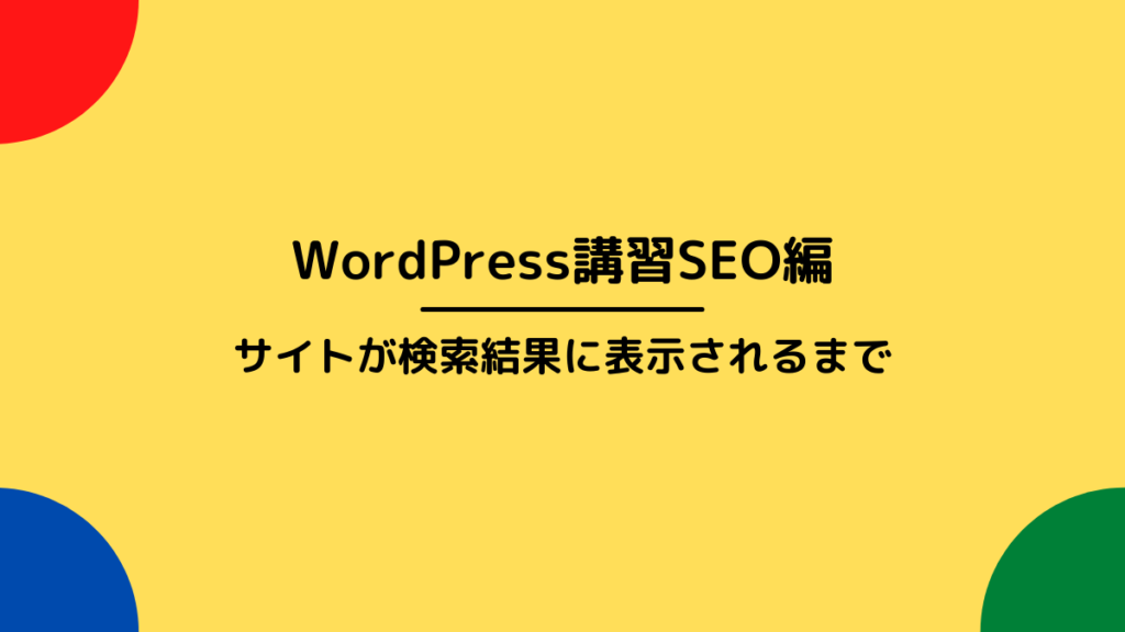 サイトが表示されるようになるまで