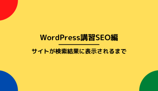 【WordPress研修（無料公開）SEO編 #002 ~サイトが検索結果に表示されるまで~】