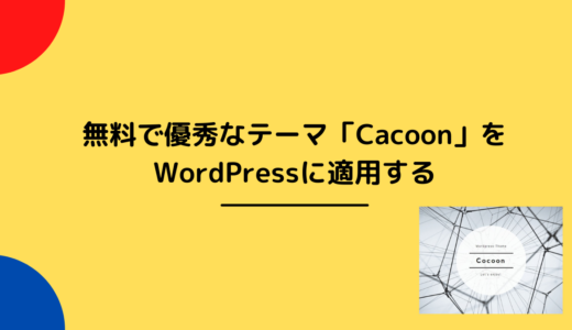 無料で優秀なテーマCacoonをWordPress（ワードプレス）に適用する