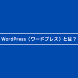 WordPress（ワードプレス）とは？