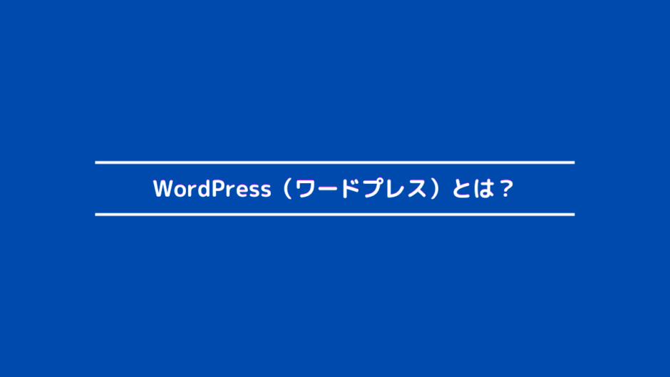 WordPress（ワードプレス）とは？