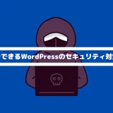WordPressセキュリティ対策