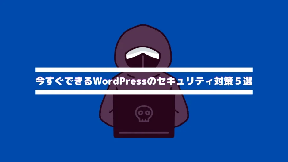 WordPressセキュリティ対策