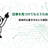 記事の書き方