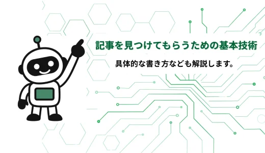 【SEOライティング】記事を見つけてもらうための基本技術