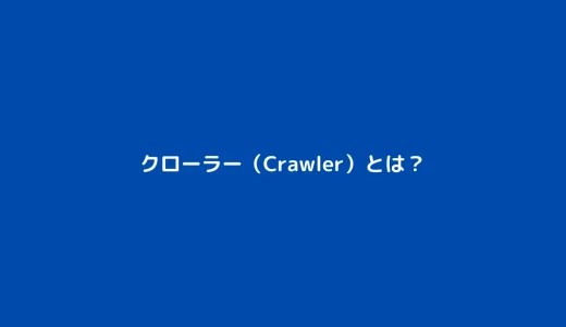 クローラー（Crawler）