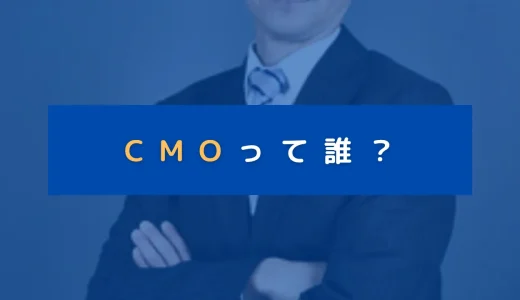 CMOとは？~世界的に有名なCMOもあわせて紹介します~