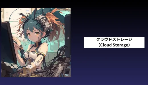 クラウドストレージ（Cloud Storage）