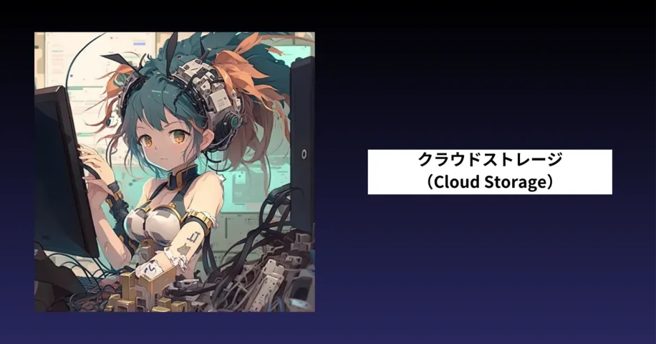クラウドストレージ（Cloud Storage）