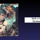 5Gネットワーク（5G Network）