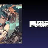 ネットワーク仮想化（Network Virtualization）