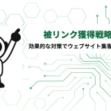 被リンク獲得戦略