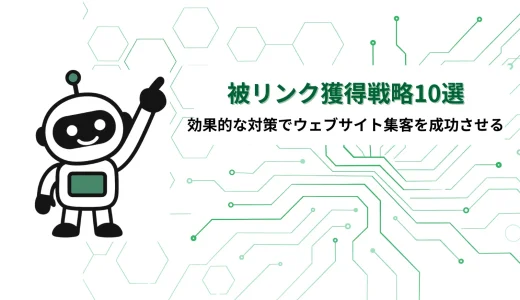 被リンク獲得の戦略10選〜効果的なSEO対策でウェブサイト集客を成功させる〜