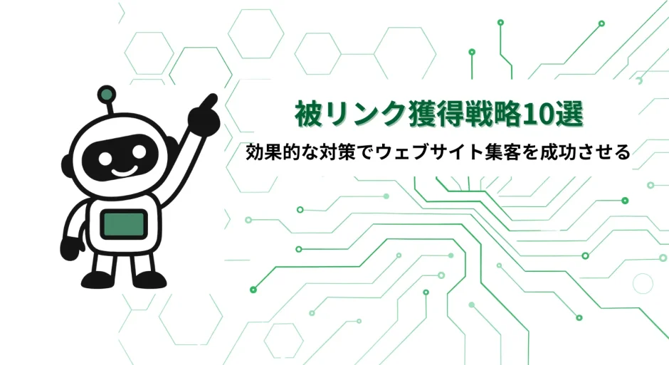 被リンク獲得戦略