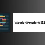 VScodeでprettierを設定する