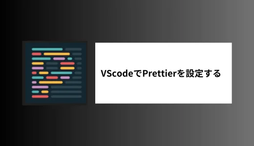 VScodeにPrettierを設定する