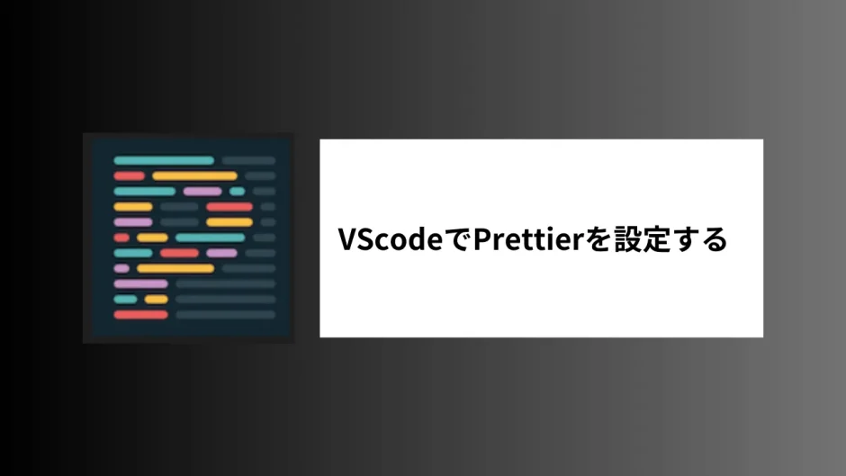 VScodeでprettierを設定する