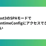 Nuxt3のSPAモードでRuntimeConfigにアクセスできない