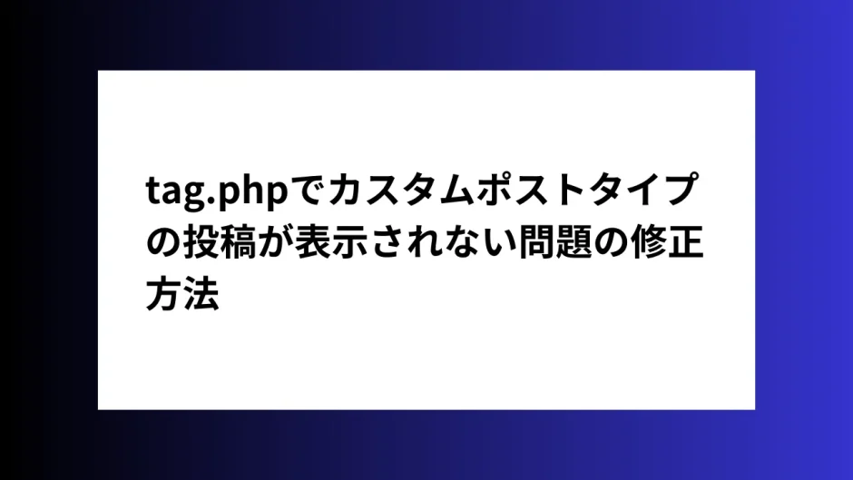 tag.phpの問題