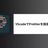 VScodeにPrettierを設定する