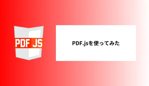 PDF.jsを使ってみたのでサンプル