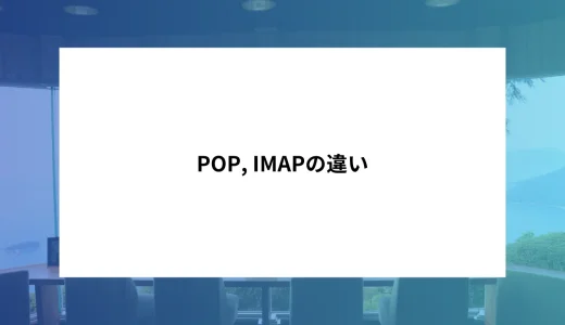 POP、IMAPの違い