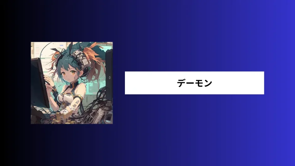 様々なデーモン（daemon） - Know Easy