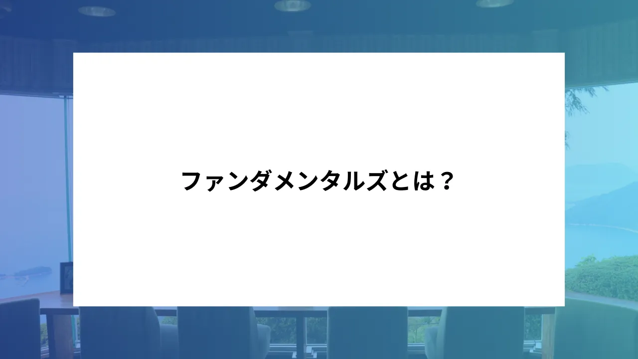 ファンダメンタルズとは何か？ - Know Easy