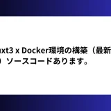 Nuxt3 x Docker環境の構築（最新版）ソースコードあります。