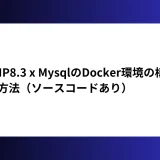 PHP8.3 x MysqlのDocker環境の構築方法