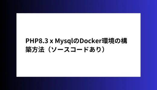 PHP8.3 x MysqlのDocker環境の構築方法