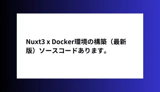 Nuxt3 x Docker環境の構築（最新版）ソースコードあります。