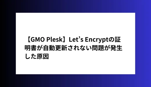 【GMO Plesk】Let’s Encryptの証明書が自動更新されない問題が発生した原因