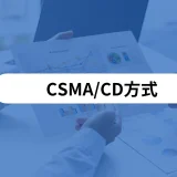 CSMA/CD方式