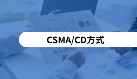 CSMA/CD方式