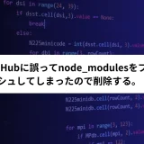 node_modulesを削除する