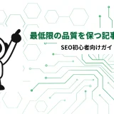 最低限の品質を保つための書き方5点｜SEO初心者向けガイド
