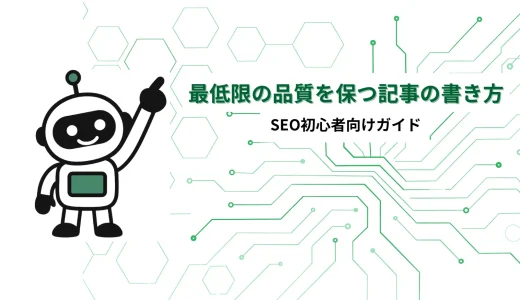 最低限の品質を保つための書き方5点｜SEO初心者向けガイド