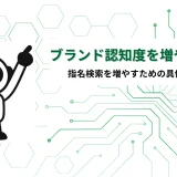 ブランド認知度を増やす方法｜指名検索を増やすための具体的施策