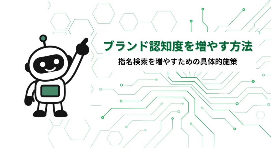 ブランド認知度を増やす方法_サムネ