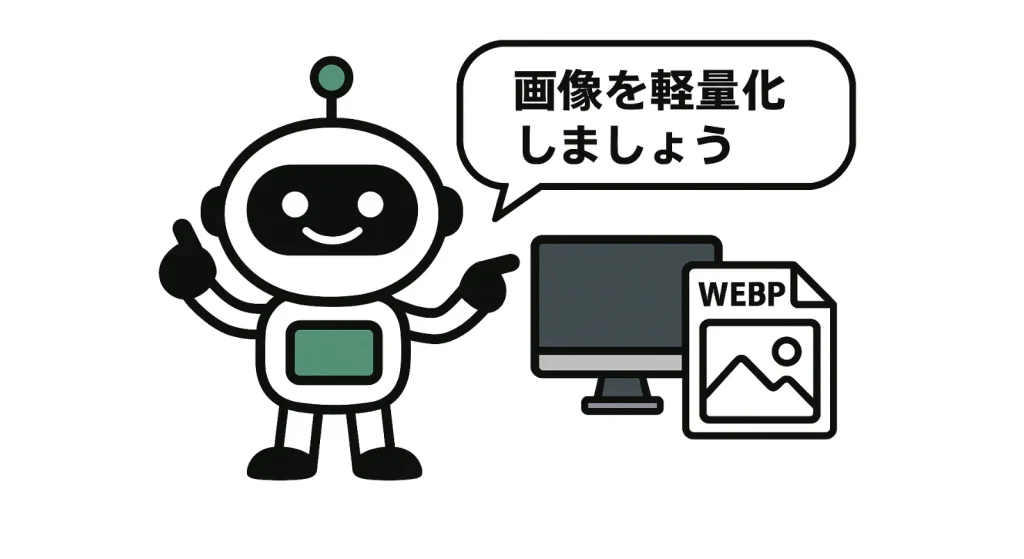 画像を軽量化しましょう