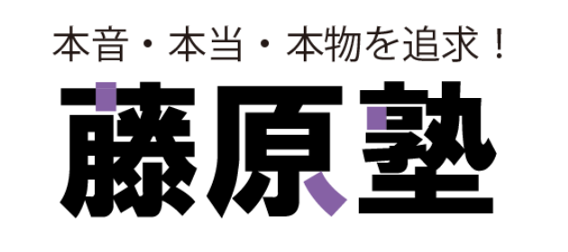 藤原塾様