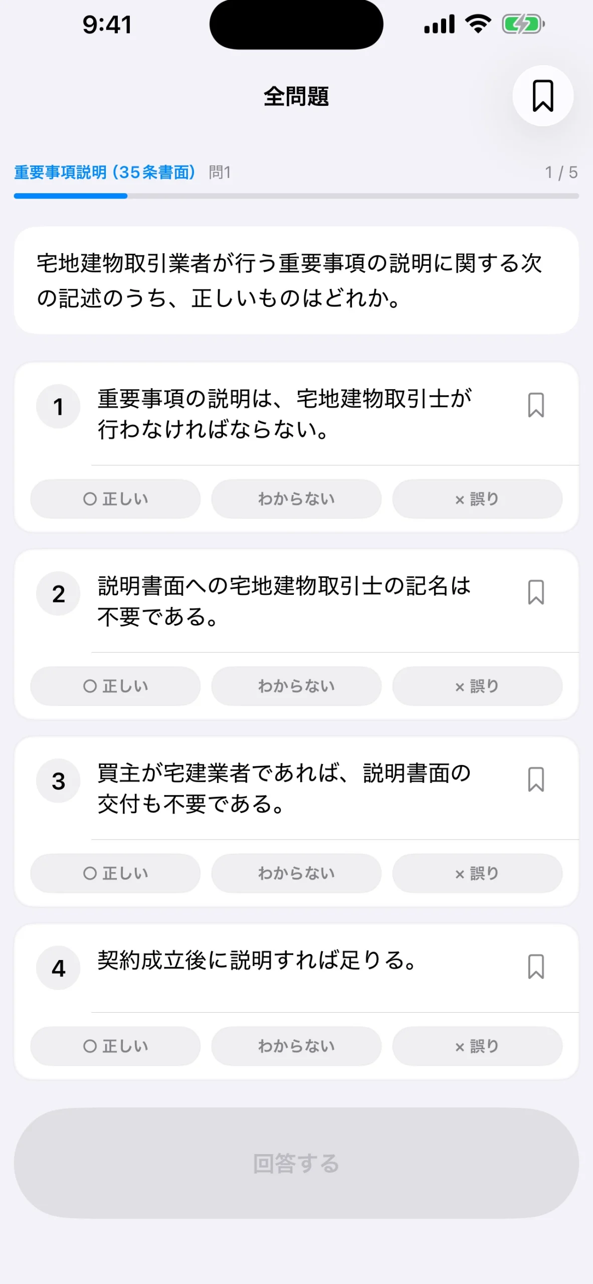 宅建オンラインiOSアプリの問題演習画面