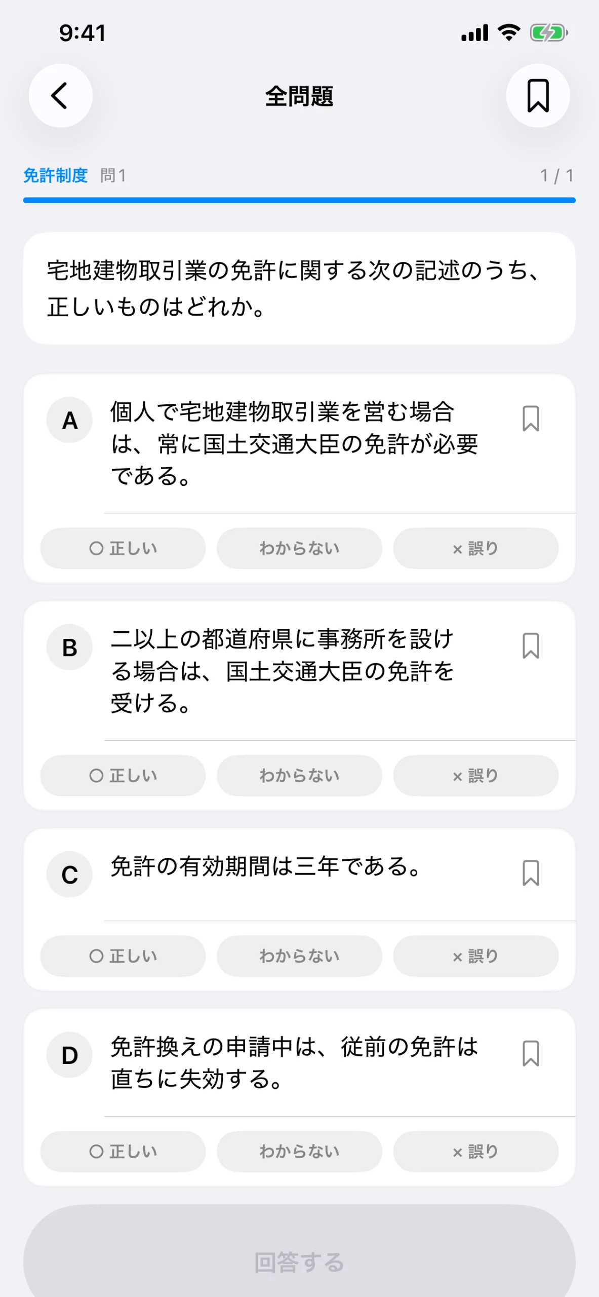 宅建オンラインの一問一答画面